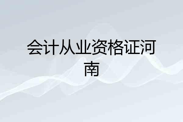 会计从业资格证河南