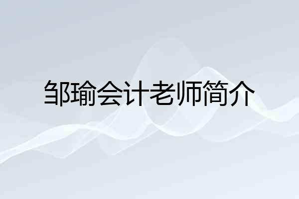 邹瑜会计老师简介