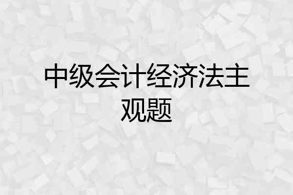 中级会计经济法主观题