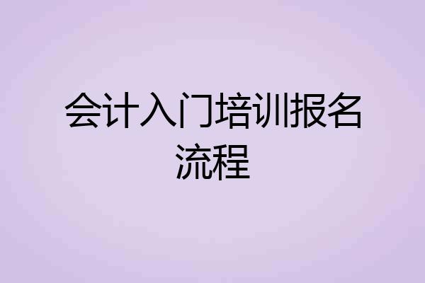 会计入门培训报名流程