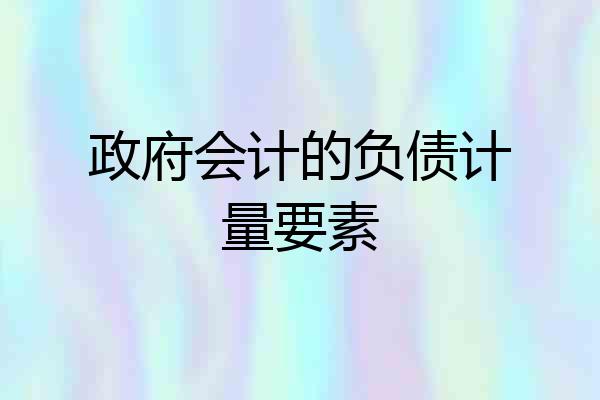 政府会计的负债计量要素