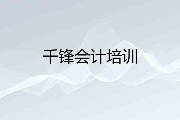 千锋会计培训