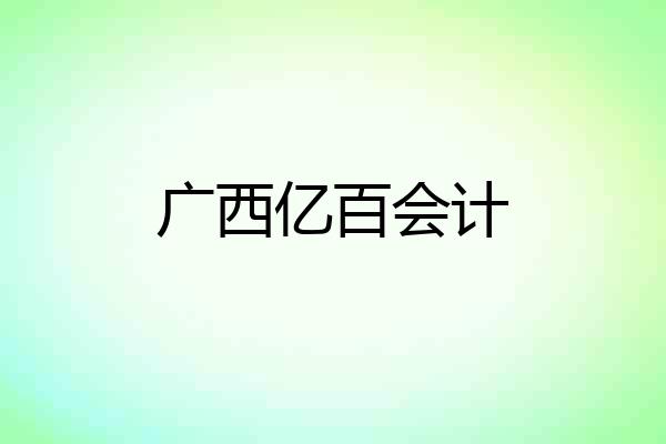 广西亿百会计
