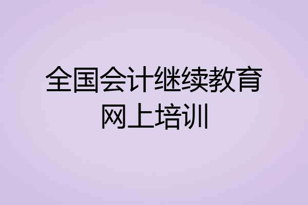 全国会计继续教育网上培训