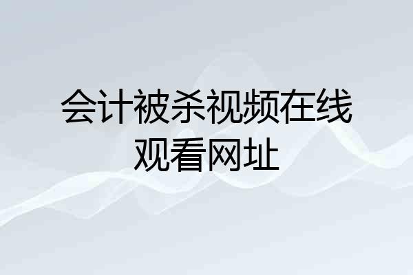会计被杀视频在线观看网址
