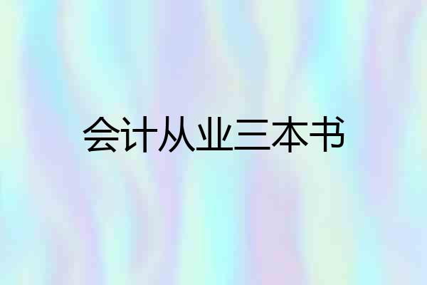 会计从业三本书