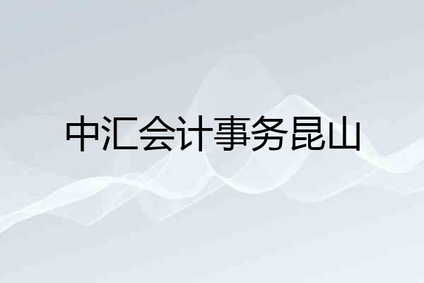 中汇会计事务昆山