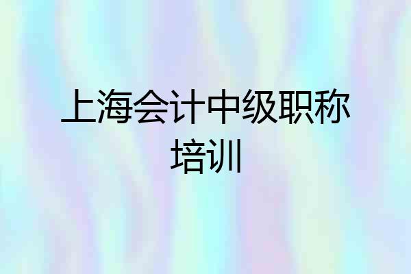 上海会计中级职称培训