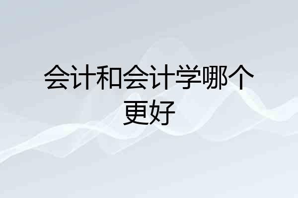 会计和会计学哪个更好