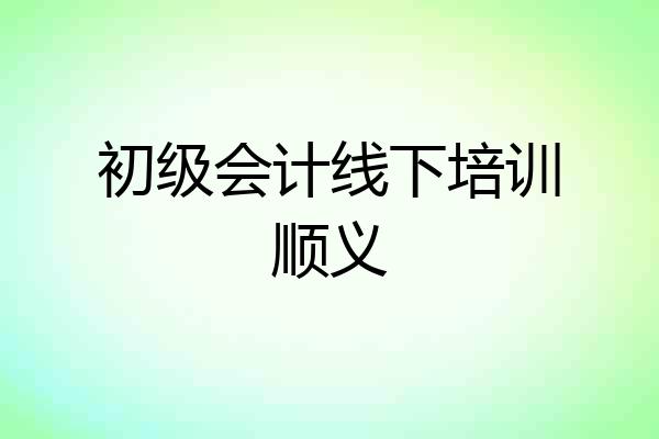 初级会计线下培训顺义