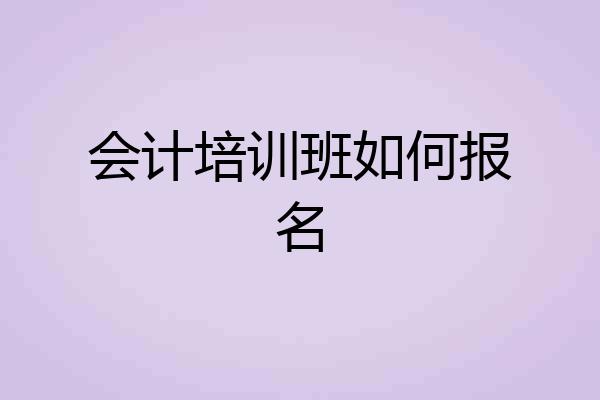 会计培训班如何报名