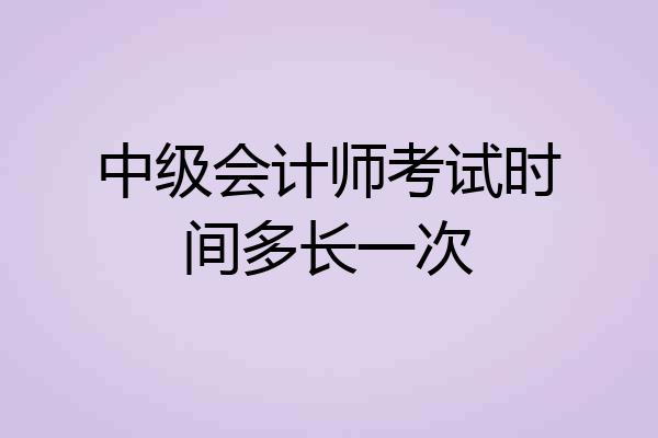 中级会计师考试时间多长一次