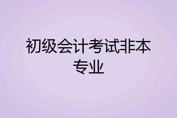 初级会计考试非本专业