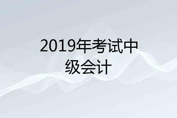 2019年考试中级会计
