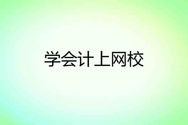 学会计上网校