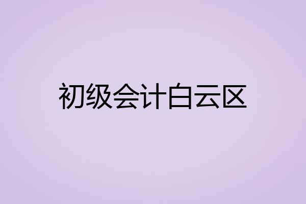初级会计白云区