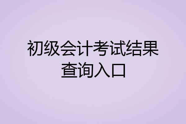 初级会计考试结果查询入口
