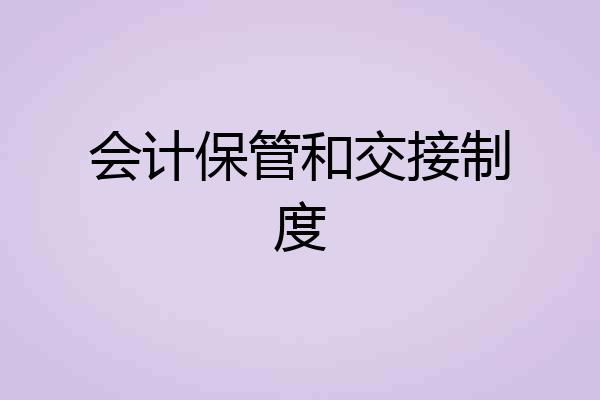 会计保管和交接制度