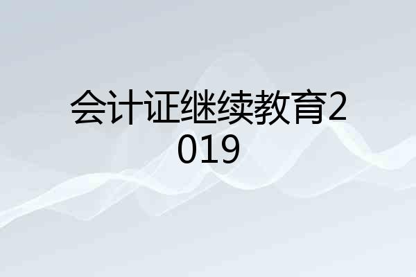 会计证继续教育2019