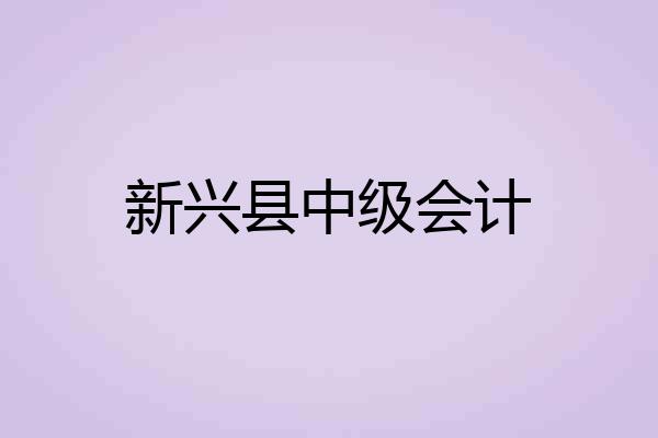 新兴县中级会计
