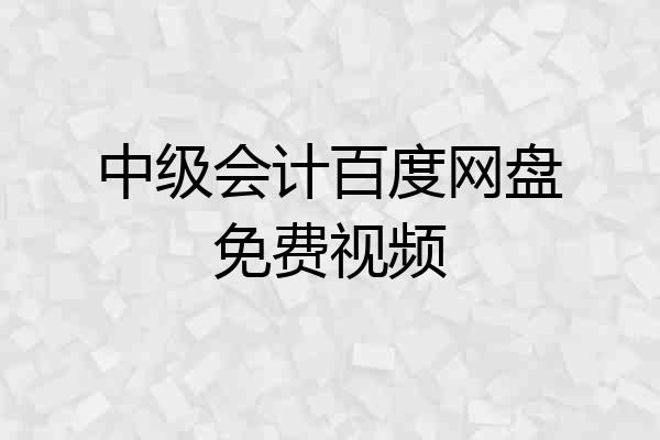 中级会计百度网盘免费视频