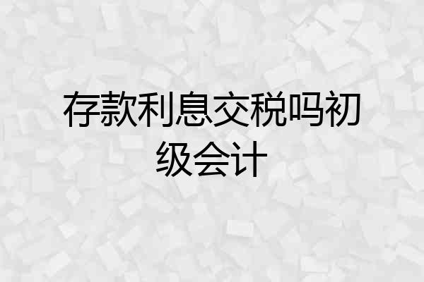存款利息交税吗初级会计