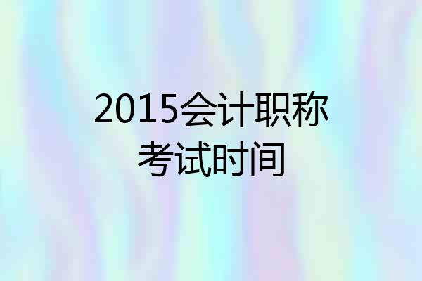 2015会计职称考试时间