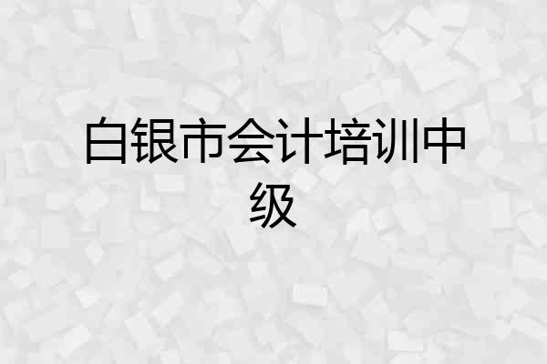 白银市会计培训中级