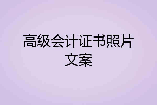高级会计证书照片文案