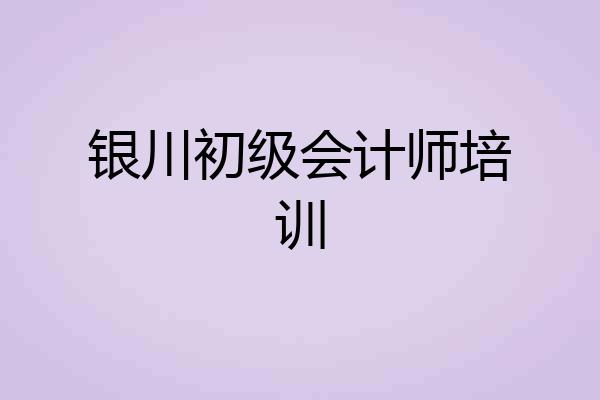 银川初级会计师培训