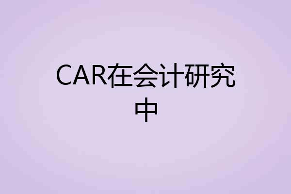 CAR在会计研究中