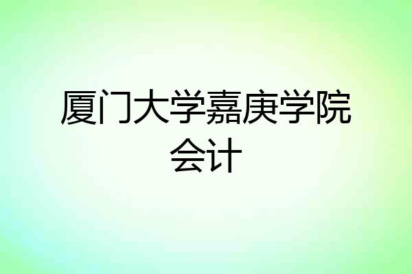 厦门大学嘉庚学院会计