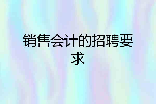 销售会计的招聘要求