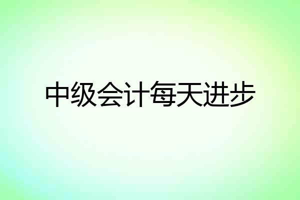 中级会计每天进步