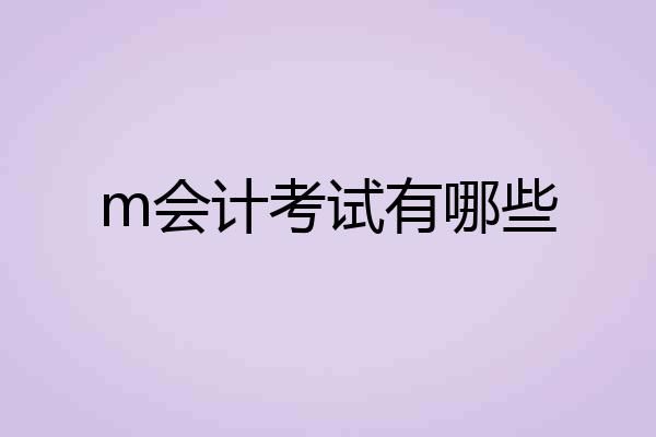 m会计考试有哪些