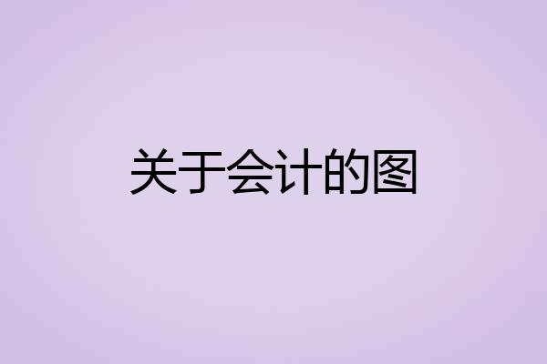 关于会计的图