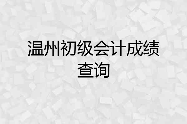 温州初级会计成绩查询