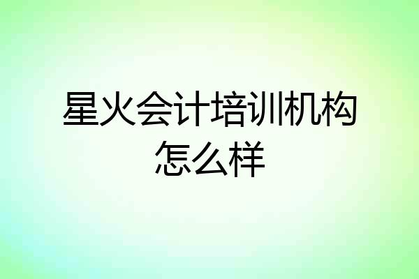 星火会计培训机构怎么样