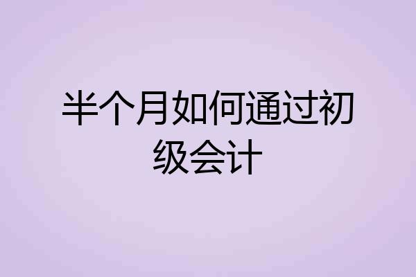 半个月如何通过初级会计