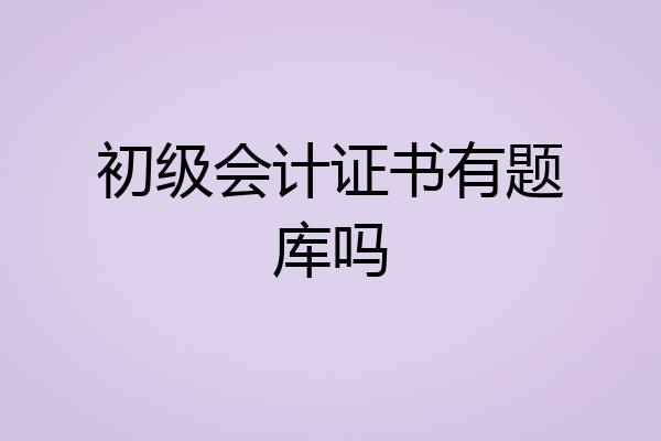 初级会计证书有题库吗