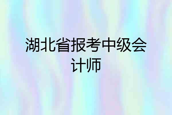 湖北省报考中级会计师