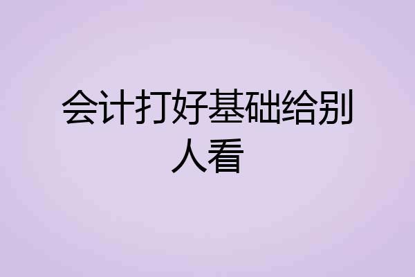 会计打好基础给别人看