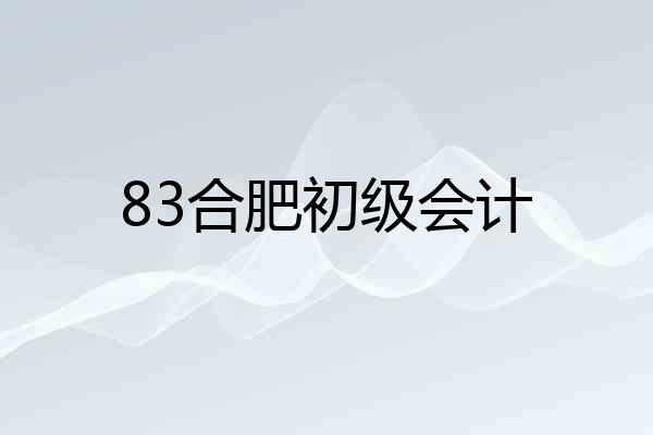 83合肥初级会计