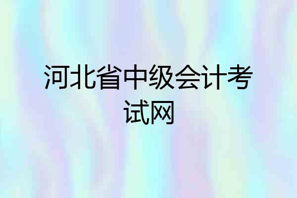 河北省中级会计考试网