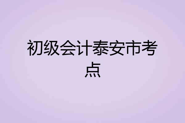 初级会计泰安市考点
