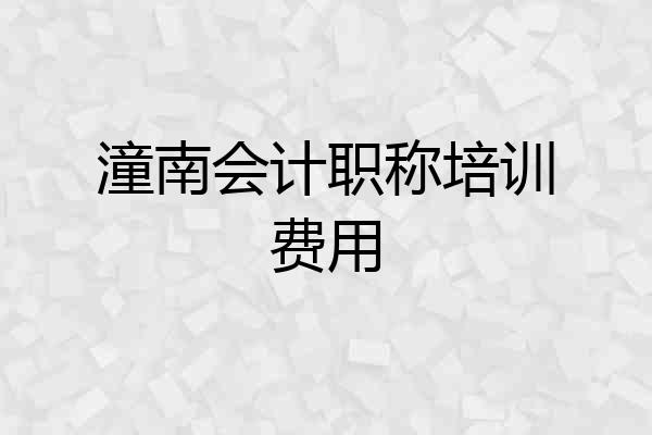 潼南会计职称培训费用