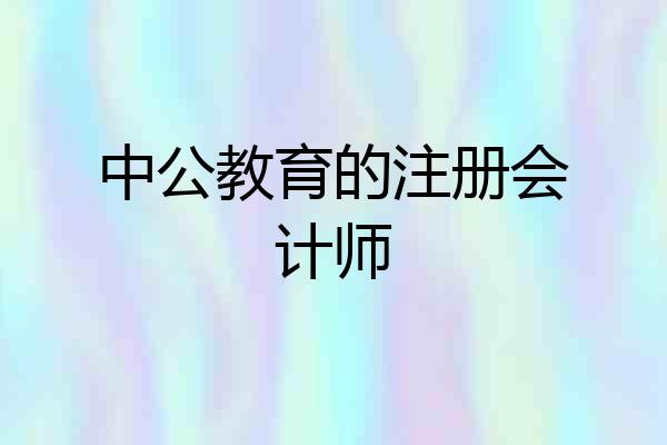 中公教育的注册会计师