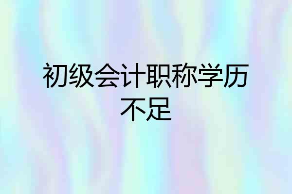 初级会计职称学历不足