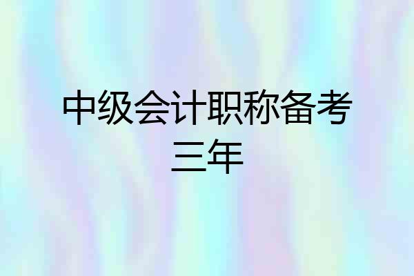 中级会计职称备考三年