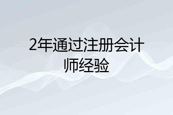 2年通过注册会计师经验